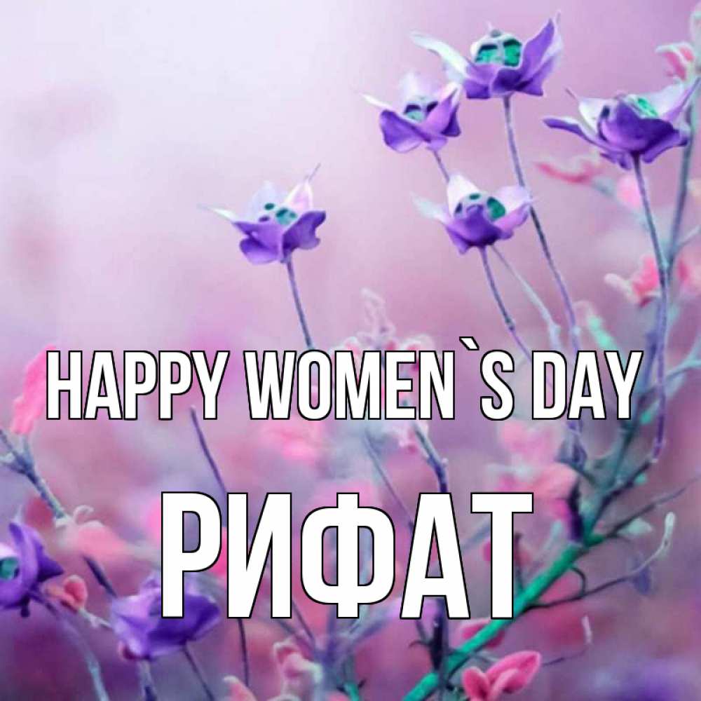 Greetings card с именем, Рифат happy women`s day международный женский день 2 Greetings with text for free download 